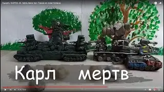 Смерть КАРЛА-44. Мультики про Танки из пластилина