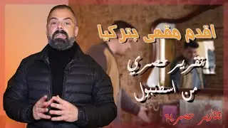 تعرفوا الى اقدم مقهى في اسطنبول كان عقارا لعائلة يهودية تركية - يهود تركيا ج2 - تقرير : ربيع دمج