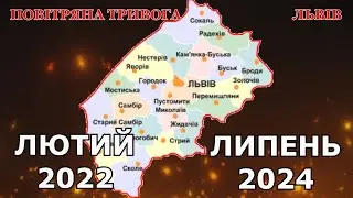 Повітряна тривога. Львів.