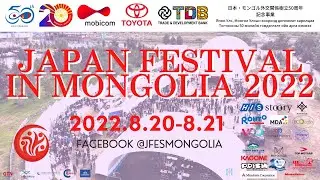 【OFFICIAL】Япон Фестиваль Монголд 2022 үйл ажиллагааны албан ёсны танилцуулга