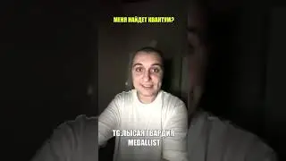 КВАНТУМ СМОЖЕТ НАЙТИ МЕНЯ В ЭТОЙ НЫЧКЕ? #медалист #квантум#прятки