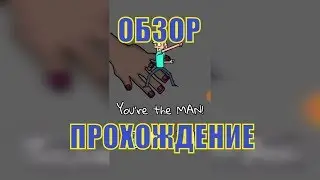 Прохождение 🔷 Be a man "Do the right thing"