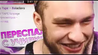 Как Влад Гантеля переспал с учительницей по химии (Remake)