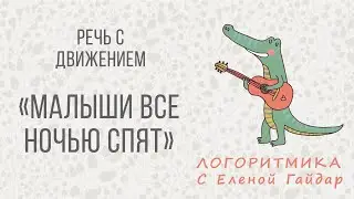 Логоритмика. Речь с движением 