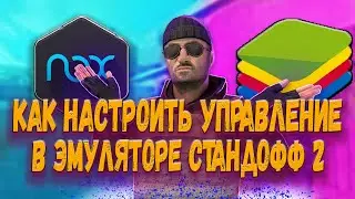 КАК ИГРАТЬ В STANDOFF 2 НА КОМПЬЮТЕРЕ?! | КАК НАСТРОИТЬ ЭМУЛЯТОРА ЗА 2 МИНУТЫ?.
