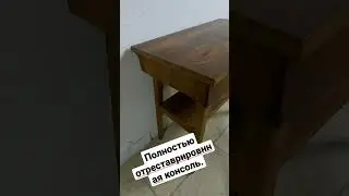 Румынский столик-консоль. Полная реставрация.