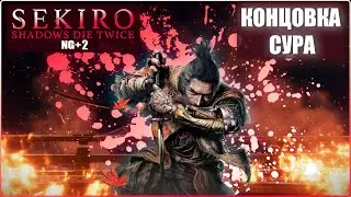Sekiro Shadows Die Twice #6 | NG+.2 Путь к платине, концовка "Сура" | PS5