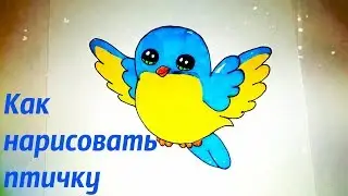 Как нарисовать милую птицу? РИСУНКИ ДЛЯ ДЕТЕЙ