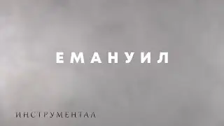 ЕМАНУИЛ - Инструментал / EMANUIL - Instrumental