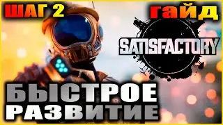 Satisfactory. Гайд. Быстрое развитие. Шаг 2.