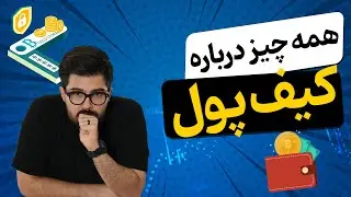 همه چیز درباره کیف پول ها...!