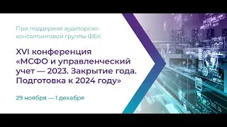 Приглашаем на конференцию «МСФО и управленческий учет 2023», 29 ноября - 1 декабря 2023 г.