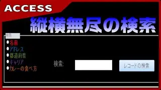 【ACCESS VBA】万能の検索ボックスを作成せよ