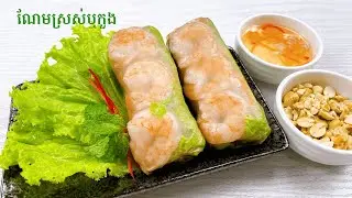 Fresh Spring Rolls and Best Dipping Sauce - ណែមស្រស់ឬកួង