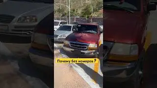 Почему все авто 🚗 без номеров ? #мексика #авто #номера