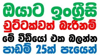 25 Most Useful Grammar Lessons In Sinhala | Basic English Grammar | Spoken English For Beginners