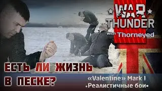 Is There Life in the Sand? | War Thunder