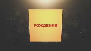 ДЕНЬ РОЖДЕНИЯ В КРУГУ ДРУЗЕЙ