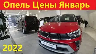Опель Цены Январь 2022