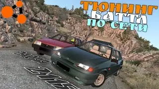 ТЮНИНГ БАТЛЛ В БИМКЕ ПО СЕТИ! ВАЗ 2115 и ВАЗ 21099 | BeamNG Drive Multiplayer
