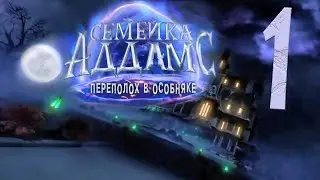 Игра Семейка Аддамс Переполох в особняке Прохождение #1