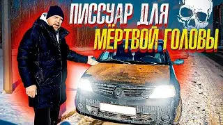 Новый Рено Логан 2021 - Мёртвая Голова будет довольна! 900 тысяч рублей???