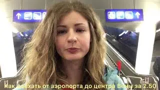 Как добраться от аэропорта Вены в центр города за 2.50 евро