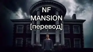 [перевод] NF - Mansion | рус саб | rus sub