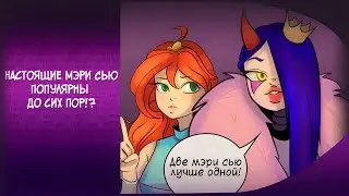 МЭРИ СЬЮ - ЭТО ТЕ КОГО МЫ ЛЮБИМ!? | Разговорное видео | Speedpaint | Анимация