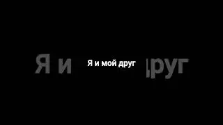 Я и мой друг!#shorts#standoff2
