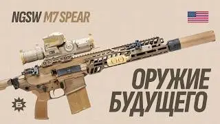 M7 Spear — Самая мощная штурмовая винтовка в истории теперь на вооружении США. В двух словах об NGSW