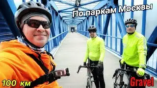 По паркам Москвы. Небольшой круговой заезд на 100 км. Тренировка перед ЗКМ.
