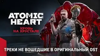 Мир не прост - (Full Ambient Version) [OST Atomic Heart: DLC 4]