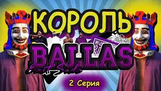 КОРОЛЬ ШКОЛЬНИК ВЕРНУЛСЯ В ГЕТТО? 18+ | 2 серия