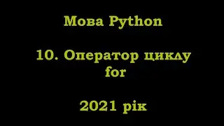Мова Python. 10. Оператор циклу for