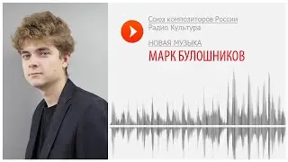 Новая музыка. Марк Булошников. Три пьесы для баяна и фортепиано