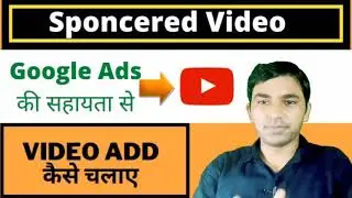 YouTube पर Sponcered Add की Video कैसे Run करें।