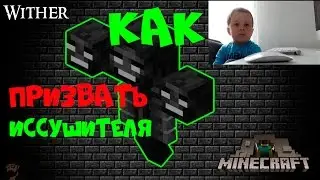 Как призвать иссушителя в Майнкрафте. Иссушитель Wither (Визор) в Minecraft
