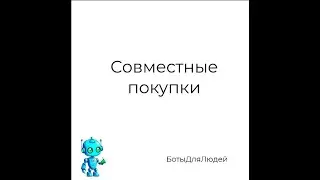 Об автоматизации совместных покупок в Телеграм за 2 минуты