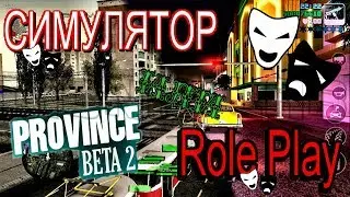 MTA PROVINCE 2 l СИМУЛЯТОР или ROLE PLAY