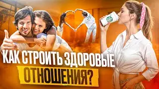 Как строить здоровые отношения