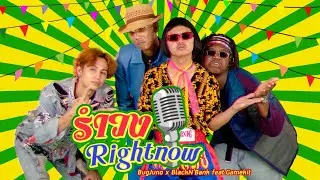 รำวง Right Now - บักจูโน่ x BLACK N’ BANK feat. GAMXKITT (Prod. BankTazz) [Lyrics Video]
