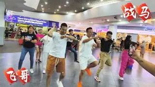中国飞哥 「战马」 舞蹈 | Crystalboy 有幸和飞哥 小东哥 丹丹在槟城飞机场一起跳 😍