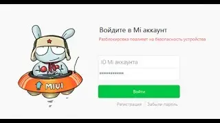 РАЗБЛОКИРОВКА ЗАГРУЗЧИКА Xiaomi на глобальной прошивке. Unlock bootloader Xiaomi stable firmware