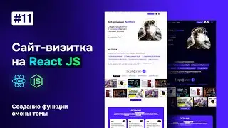 Сайт-визитка на React JS - создание функции смены темы 