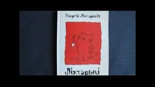 Георгій Ліхтаровіч - Ліхтарыкі (лагодныя, памяркоўныя і рахманыя - кароткі курс)