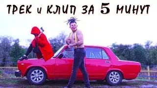 Грязный Рамирес ТРЕК и КЛИП за 5 МИНУТ! #ИзиРеп MORGENSHTERN