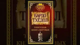Бардо Тхёдол   Тибетская книга мертвых