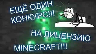 КОНКУРС!!! НА ЛИЦЕНЗИЮ MINECRAFT # 2 (Закрыт)