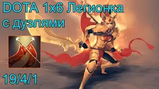 Dota 2 Кастомка Dota 1x6 Легионка  С дуэлями